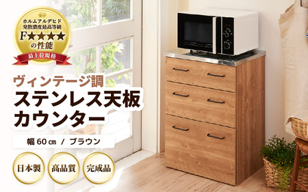 【完成品】【日本製】 ヴィンテージ調ステンレス天板カウンター【ブラウン】幅60cm 高さ85cm [aw053-k003]
