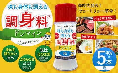 調“身”料Rドンマイン・塩（40g?5本） 調味料 塩 代替品 料理 味付け