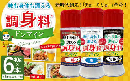 調“身”料Rドンマイン塩・胡椒・一味セット（各種40g?2本）調味料 塩 胡椒 コショウ 一味 代替品 料理 味付け