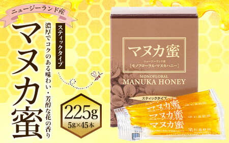 ニュージーランド産 マヌカ蜜 5g?45本 計225g 蜜 高純度 高品質 はちみつ ハチミツ 蜂蜜 養蜂 天然