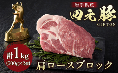 GIFTON 岩手四元豚 肩ロースブロック1kg 豚肉 国産 ギフト お歳暮 お中元 プレゼント 贈答 焼肉 バーベキュー キャンプ 料理 おつまみ 晩酌 お弁当 冷凍 オリジナルボックス 包装 のし ありすぽーく  岩手県 北上市 ごえん株式会社 C0540 