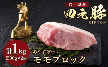 岩手 四元豚 モモ ブロック 1kg 500g ×2 GIFTON 豚 もも 肉 赤身 モモ肉 ポーク 冷凍 国産 ギフト お歳暮 お中元 プレゼント 贈答 焼肉 バーベキュー キャンプ 料理 おつまみ 晩酌 お弁当 冷凍 オリジナルボックス 包装 のし ありすぽーく  岩手県 北上市 ごえん株式会社 C0539 