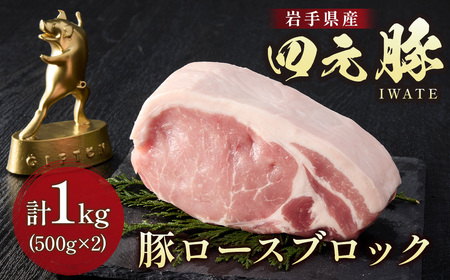岩手 四元豚 ロース ブロック1kg GIFTON 国産 ギフト お歳暮 お中元 プレゼント 贈答 焼肉 バーベキュー キャンプ 料理 豚ロース 豚ロース 豚ロース 豚ロース 豚ロース ありすぽーく 【 岩手県 北上市 ごえん株式会社 C0538 】