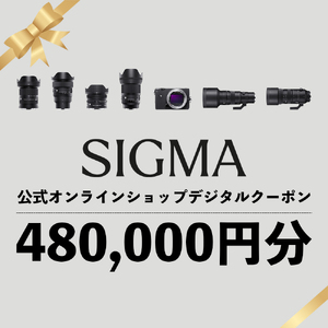 シグマ SIGMA 公式 オンラインショップ　カメラ・レンズ 購入クーポン（480,000円分）