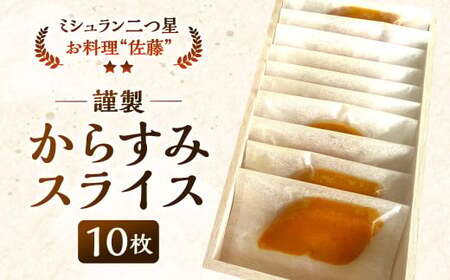謹製からすみスライス 10枚 約90g お料理佐藤 魚卵 珍味 からすみ おつまみ 酒の肴 冷凍 ミシュラン 二つ星
