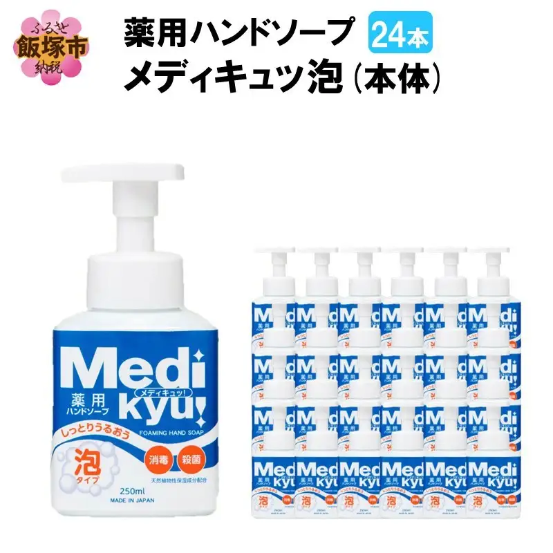 薬用ハンドソープ メディキュッ 泡 本体 250ml×24本【B7-030】