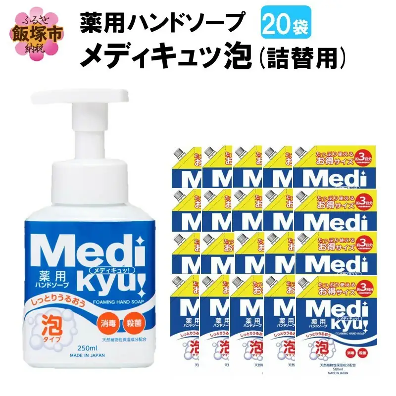 薬用ハンドソープ メディキュッ 泡 詰替用 580ml×20袋【B-178】