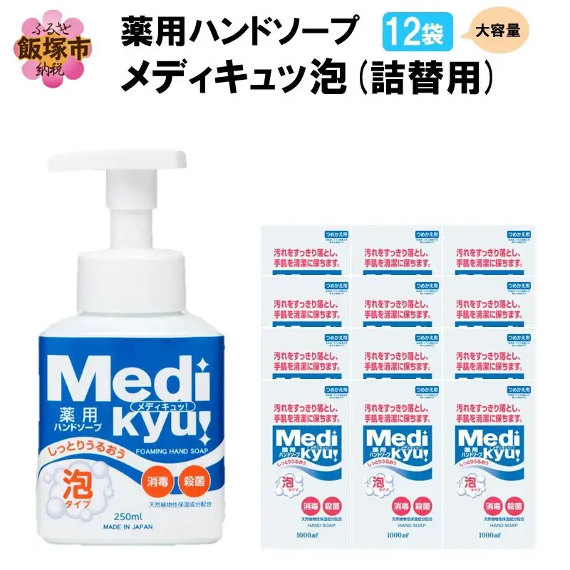 薬用ハンドソープ メディキュッ 泡 詰替用 1000ml×12袋【A8-065】