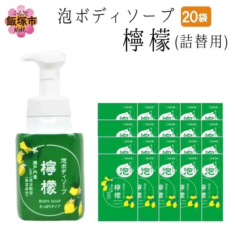 泡ボディソープ 檸檬 詰替用 480ml×20袋【B8-013】