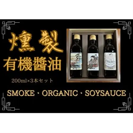 京都府城陽市発。燻製専門店が作る燻煙香る無添加のsmoke organic soy sauce_調味料 醤油  しょうゆ_【1549681】