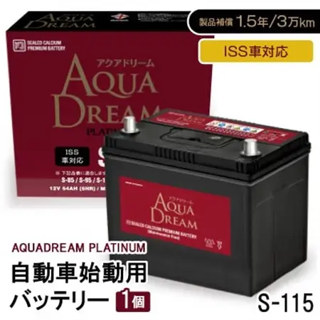 AQUADREAM PLATINUM 自動車始動用バッテリー ISS車対応  S-115 1個_家電製品 アウトドア・カー用品  _【配送不可地域：沖縄県】【1566538】