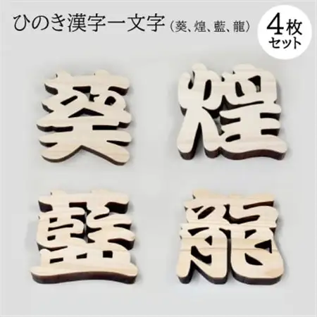 ひのき漢字一文字4枚セット(葵、煌、藍、龍)【1527829】