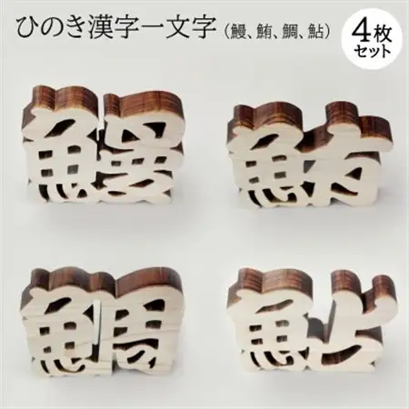 ひのき漢字一文字4枚セット(鰻、鮪、鯛、鮎)【1531314】