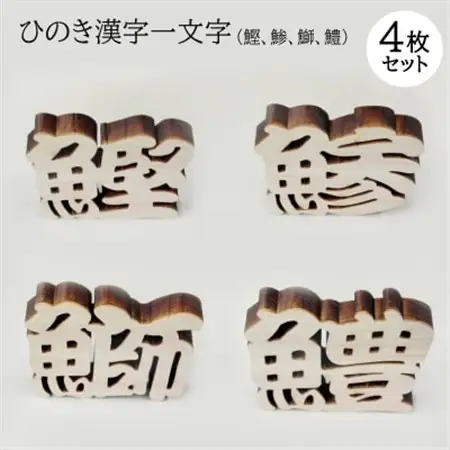 ひのき漢字一文字4枚セット(鰹、鯵、鰤、鱧)【1533535】