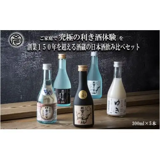【限定】酒どころ三重県の丸彦酒造 日本酒 利き酒セット（300ml×5本）【日本酒 酒 飲み比べ セット 三重県 四日市 銘水 水 鈴鹿山麓 純米酒 大吟醸 純米 晩酌 喉越し 辛口 さっぱり 山田錦 米 三重の寒梅 元帥 伊勢政宗 にごり酒 ゆき 贈答品 贈り物 ギフト プレゼント お歳暮 お中元 利き酒 テイスティング】