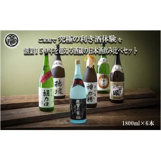 【限定】酒どころ三重県の丸彦酒造 日本酒 利き酒セット（1800ml×6本）【日本酒 酒 飲み比べ セット 三重県 四日市 銘水 水 鈴鹿山麓 純米酒 大吟醸 純米 晩酌 喉越し 辛口 さっぱり 山田錦 米 三重の寒梅 元帥 伊勢政宗 にごり酒 ゆき 贈答品 贈り物 ギフト プレゼント お歳暮 お中元 利き酒 テイスティング】