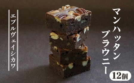 マンハッタンブラウニー12個入り 焼き菓子 焼き菓子