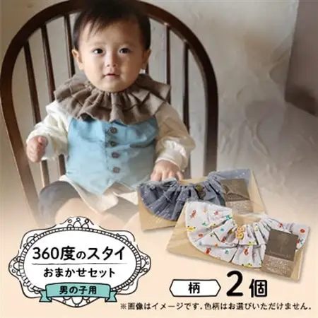 【男の子用:柄ボタン】himawari_bibの360度のスタイ【1549844】