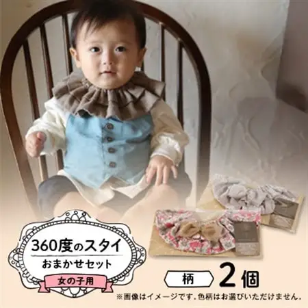 【女の子用:柄リボン】himawari_bibの360度のスタイ【1549847】