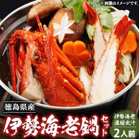 伊勢海老鍋セット(2人前)_惣菜・加工品  鍋 なべ ナベ_【配送不可地域：離島】【1553452】