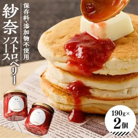 【2個入り】紗奈～はまだ農園 ストロベリーソース　190g×2　_惣菜・加工品  缶詰・瓶詰 _【配送不可地域：離島】【1556731】