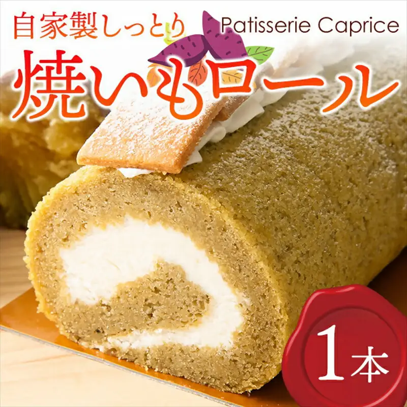 自家製しっとり、焼いもロール【 デザート 菓子 神奈川県 南足柄市 】