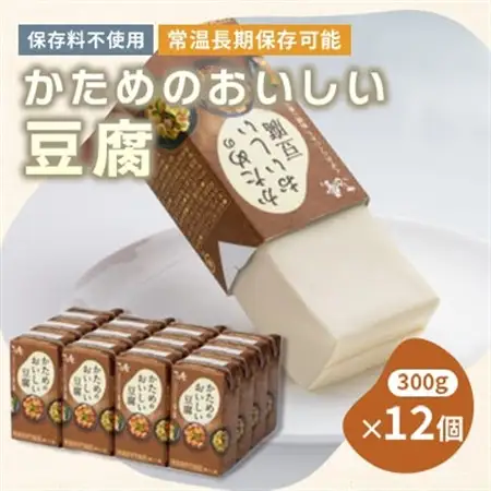 〈常温で長期保存可能〉かためのおいしい豆腐300g×12個　ローリングストックにお勧め_惣菜・加工品 豆腐  とうふ トウフ_【1564992】