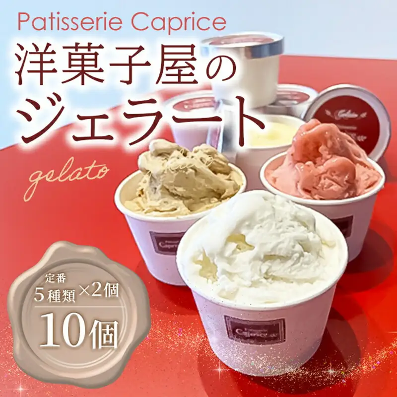 洋菓子屋がつくったデザート系ジェラート（10個：5種類×2個） ※バニラ・イチゴ・ハチミツナッツ・チョコ・ヘーゼルナッツキャラメル それぞれ2個ずつ【 デザート アイス 神奈川県 南足柄市 】