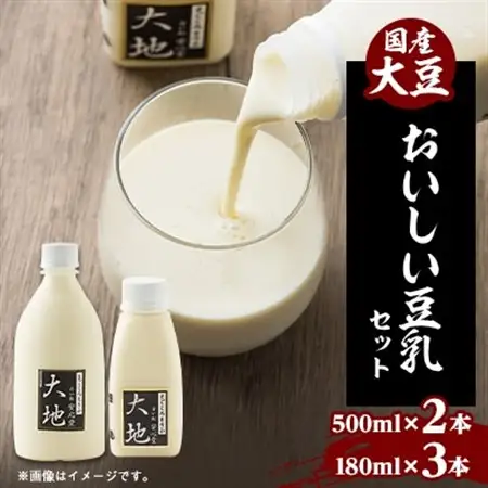 【こんな豆乳飲んだことない!】おいしい豆乳セット 500ml × 2本 / 180ml × 3本【配送不可地域：離島・北海道・沖縄県・東北】【1567139】