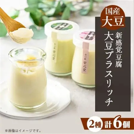 【新感覚豆腐!】大豆プラスリッチ 尼いもとブロッコリー味(合計 6個セット)【配送不可地域：離島・北海道・沖縄県・東北】【1567140】