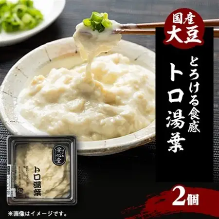 【とろける食感】トロ湯葉 2パック【配送不可地域：離島・北海道・沖縄県・東北】【1567143】
