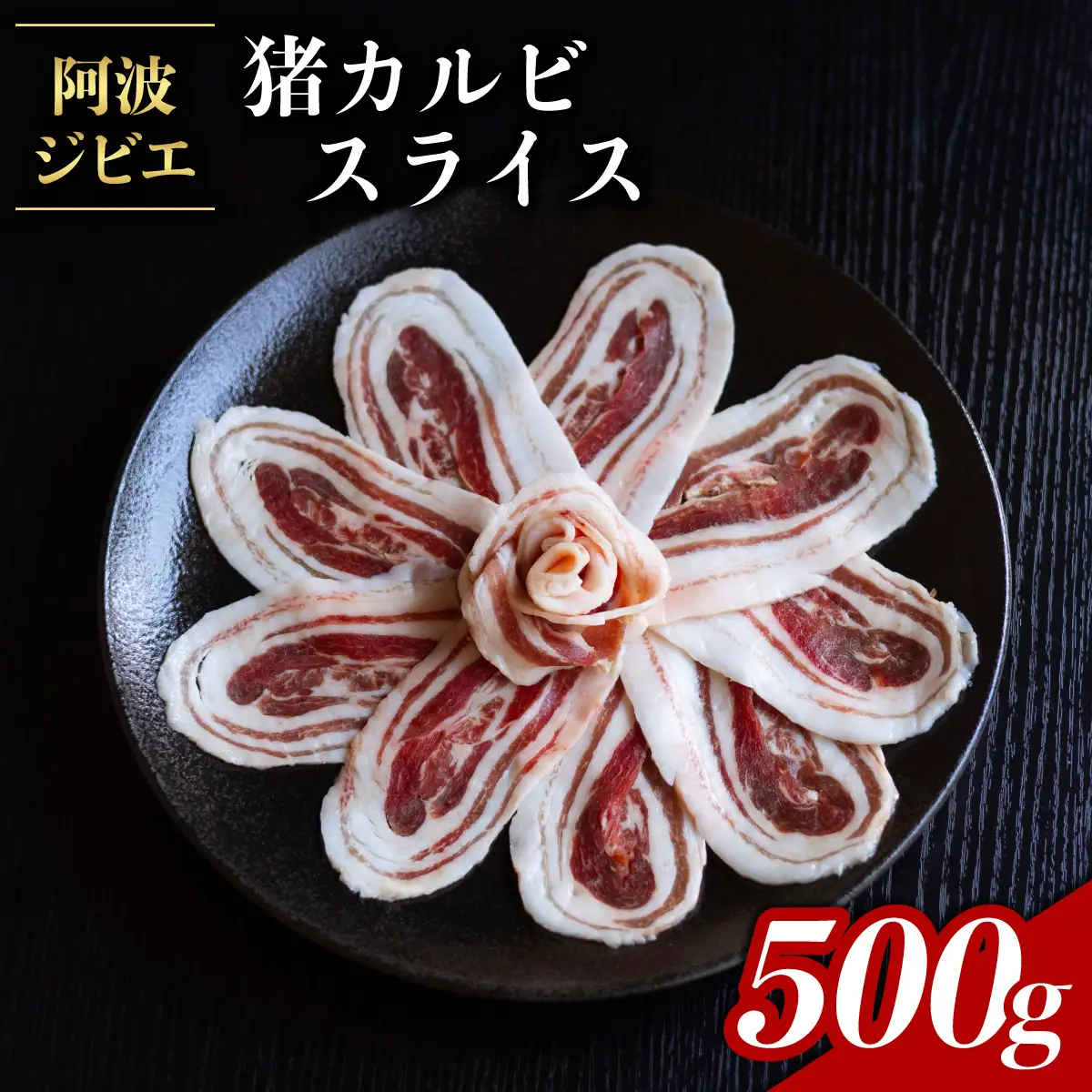 猪肉 カルビ スライス 約500g ジビエ 肉 猪 いのしし イノシシ 薄切り BBQ バーベキュー 焼肉 阿波ジビエ 阿波地美栄