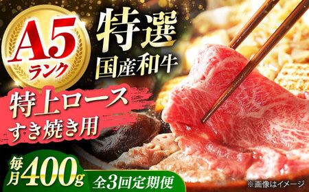 【全3回定期便】国産和牛特上ロース すき焼き用 400g[AOAI032] すき焼き