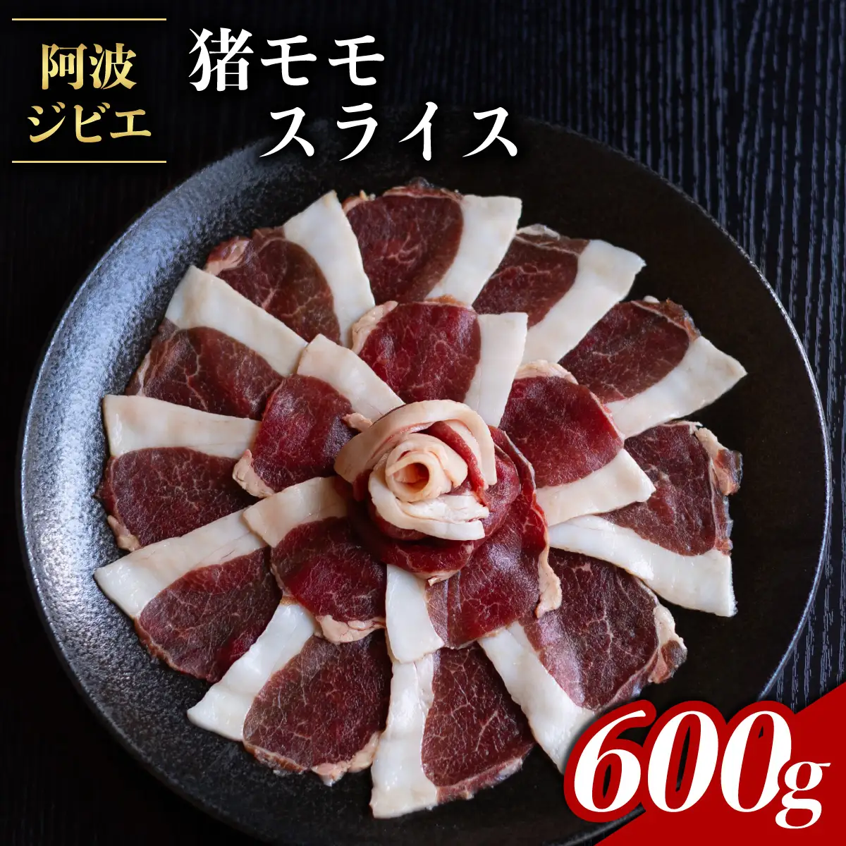 猪肉 モモ スライス 約600g ジビエ 肉 猪 いのしし イノシシ 薄切り 焼肉 BBQ 阿波ジビエ 阿波地美栄