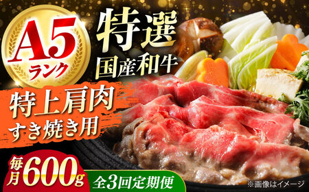 【全3回定期便】国産和牛 特上肩すき焼き用 600g[AOAI035] 和牛