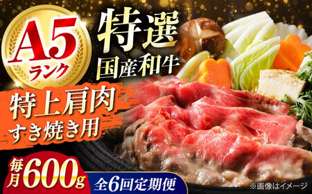 【全6回定期便】国産和牛 特上肩すき焼き用 600g[AOAI036] 和牛