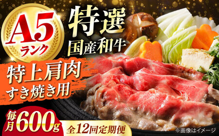 【全12回定期便】国産和牛 特上肩すき焼き用 600g[AOAI037] 和牛