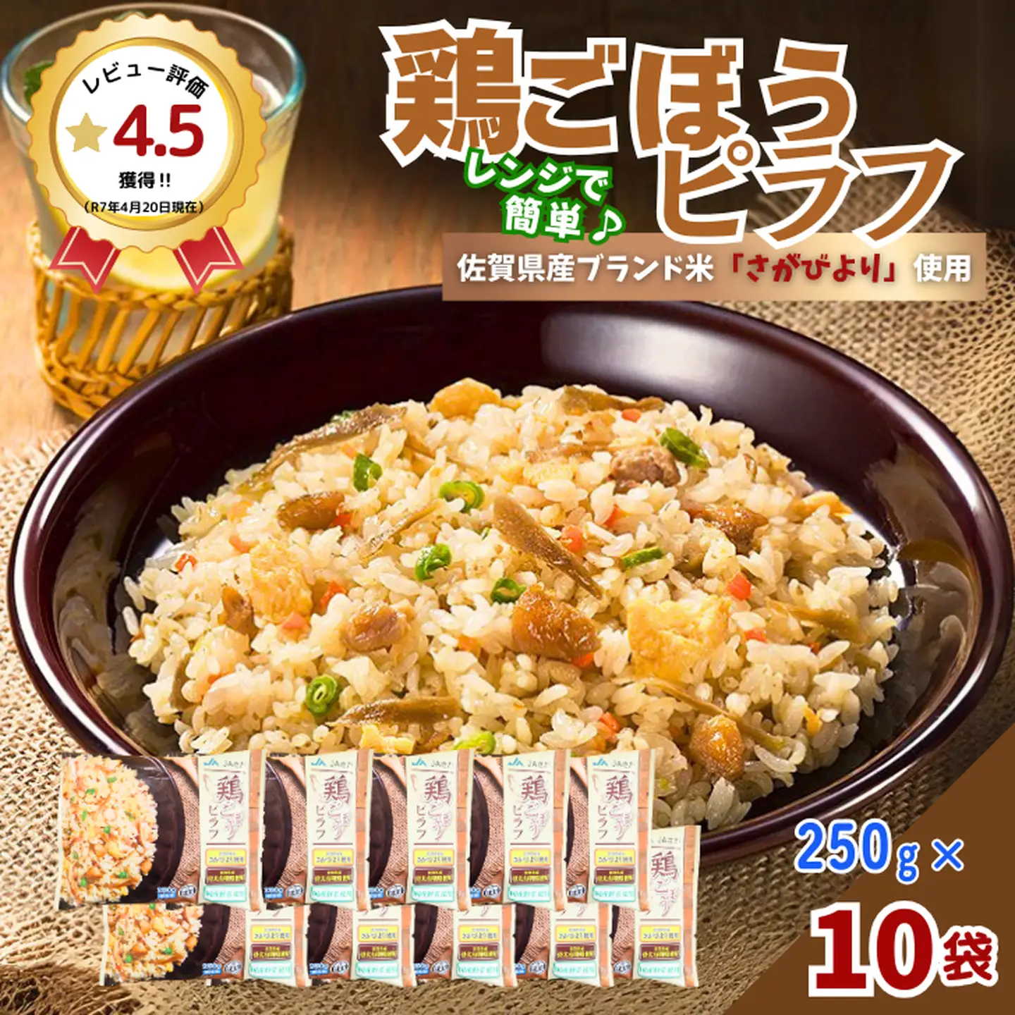 鶏ごぼうピラフ 250g×10袋 JAさが：B130-060