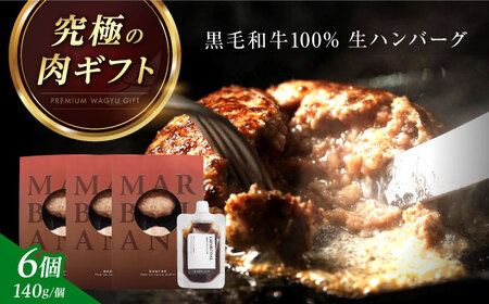 黒毛和牛生ハンバーグ (6個) [AOAS009]ハンバーグ