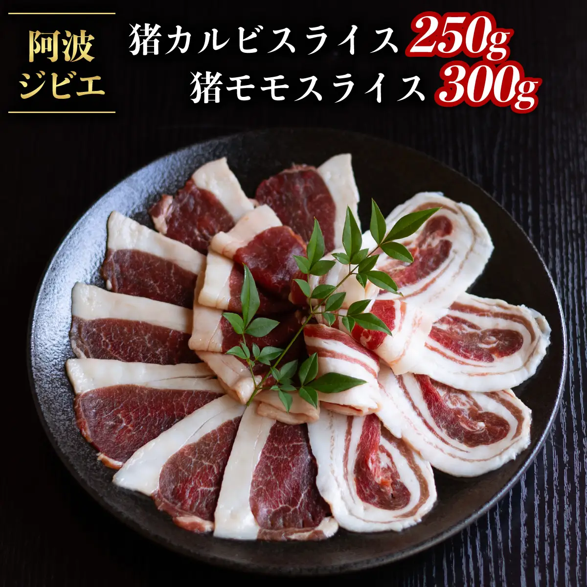 猪肉 カルビ モモ スライス 計550g セット 食べ比べ ジビエ 肉 猪 いのしし イノシシ 薄切り 焼肉 BBQ 冷凍 阿波ジビエ 阿波地美栄