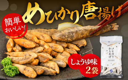 メヒカリ唐揚げ しょうゆ 200g×2袋 おつまみ