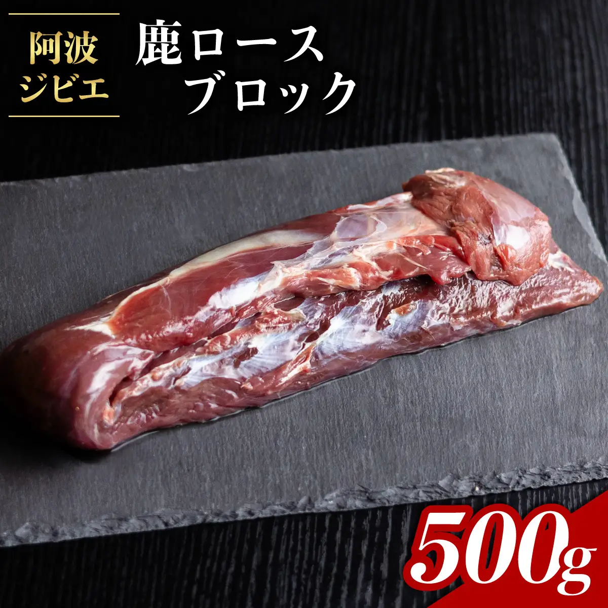 鹿肉 ロース ブロック 約500g ジビエ 肉 鹿 しか シカ 鹿ロース 高タンパク 低カロリー 鉄分豊富 冷凍 阿波ジビエ 阿波地美栄