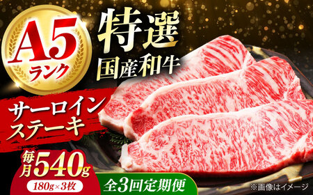 【全3回定期便】国産和牛特上サーロイン ステーキ 180ｇ×3枚[AOAI026] 定期便