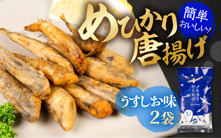 メヒカリ唐揚げ うすしお 200g×2袋 おつまみ