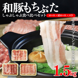 和豚もちぶた しゃぶしゃぶ 食べ比べ しゃぶしゃぶ しゃぶしゃぶ しゃぶしゃぶ katayama001