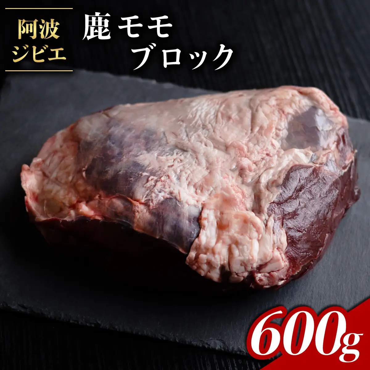 鹿肉 モモ ブロック 約600g ジビエ 肉 鹿 しか シカ 鹿モモ 高タンパク 低カロリー 鉄分豊富 冷凍 阿波ジビエ 阿波地美栄