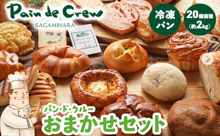 パン セット 詰め合わせ 【TVで紹介／相模原お店大賞』冷凍約20個 神奈川県相模原市 パンクル パンドクルー