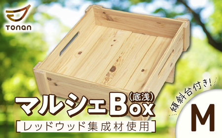 マルシェ Box （ 底浅 ：Mサイズ） レッドウッド集成材 K180-006_05