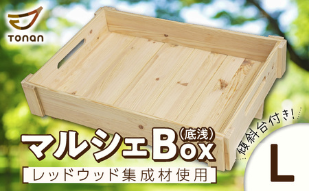マルシェ Box （ 底浅 ：Lサイズ） レッドウッド集成材 K180-006_06
