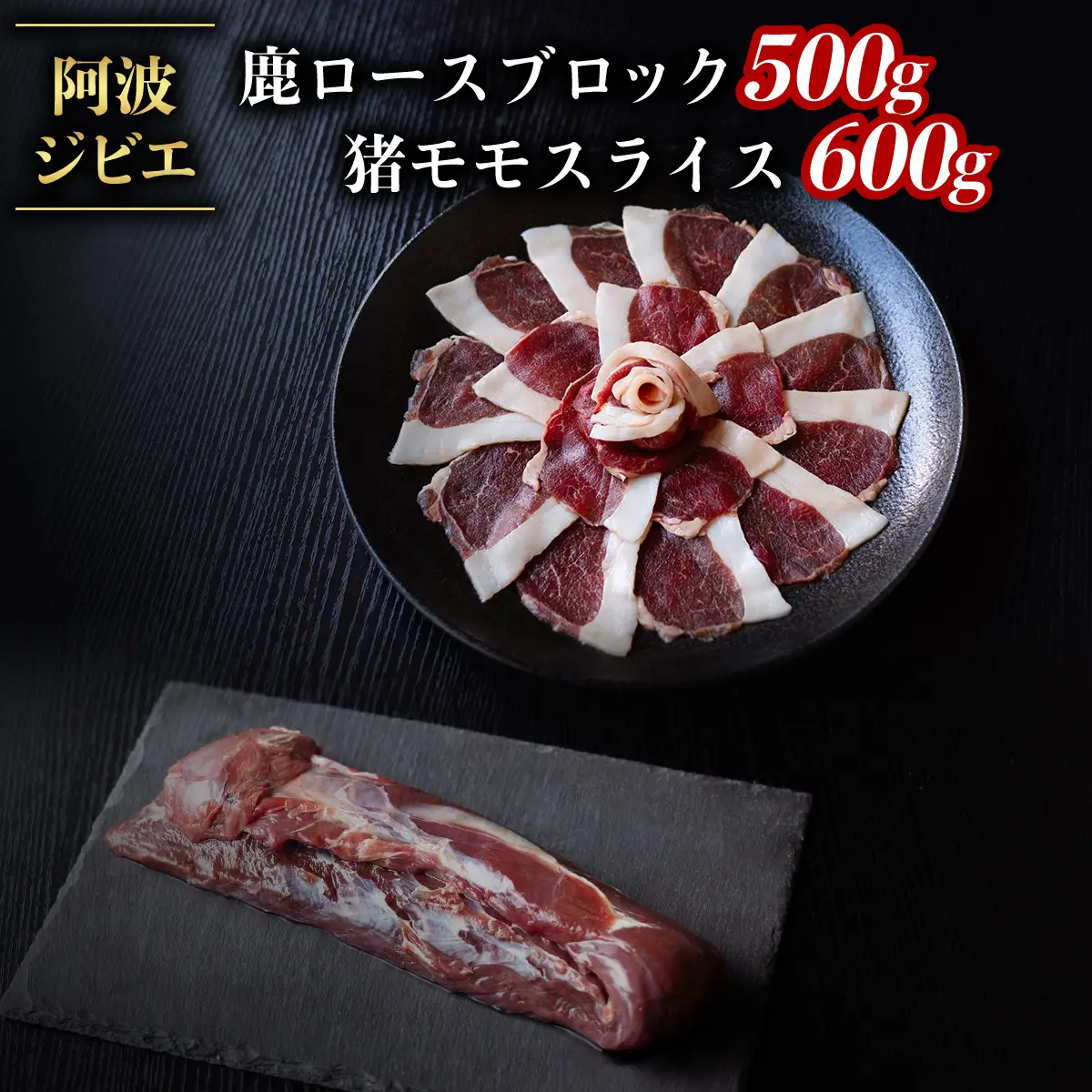 ジビエ 食べ比べ セット 猪肉 鹿肉 ロース 計1.1kg セット 肉 猪 いのしし イノシシ 鹿 しか シカ 冷凍 阿波ジビエ 阿波地美栄